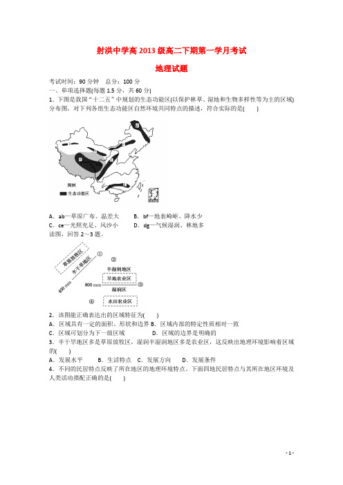 四川省遂宁市射洪中学高二地理下学期第一次月考试题