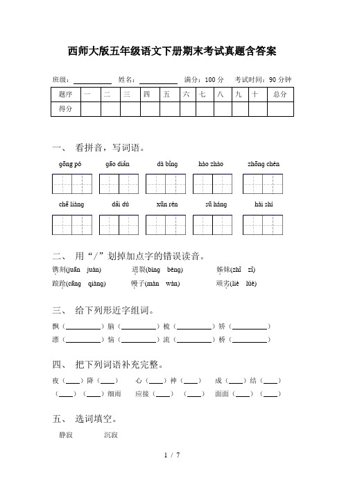 西师大版五年级语文下册期末考试真题含答案