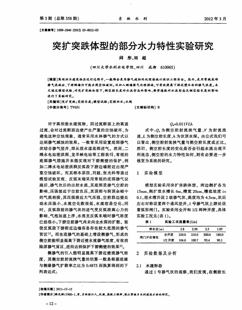 突扩突跌体型的部分水力特性实验研究