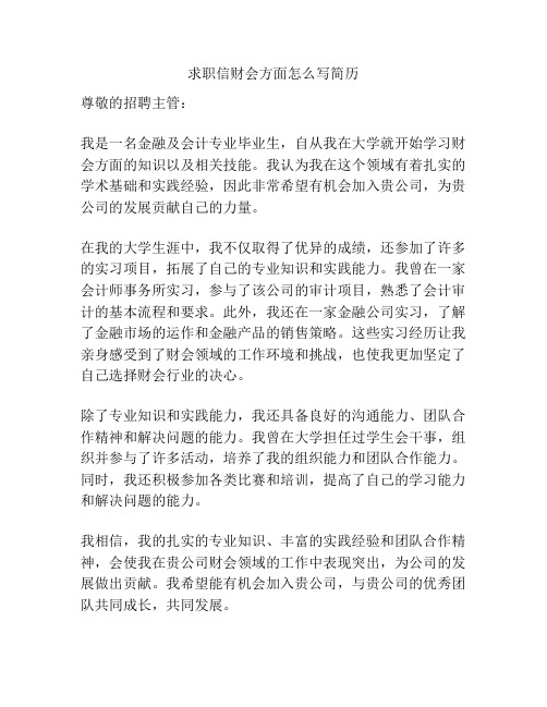 求职信财会方面怎么写简历