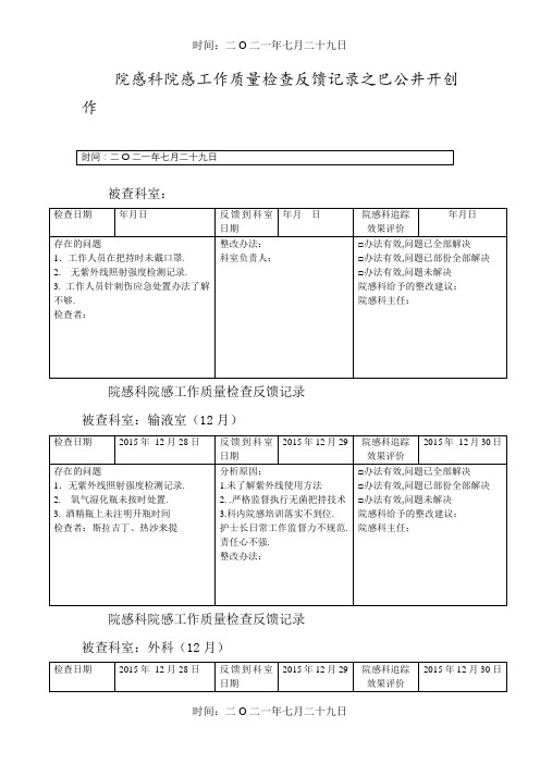 院感科院感工作质量检查反馈记录