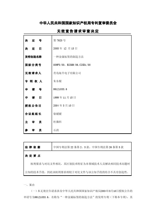 中华人民共和国国家知识产权局专利复审委员会 无效宣告请求审查