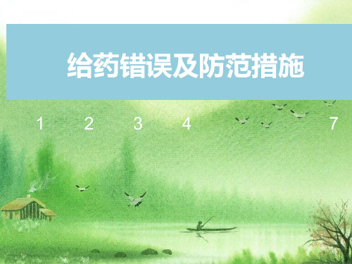 给药错误及防范.ppt