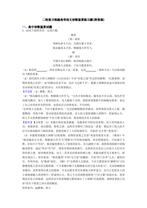 二轮复习统编高考语文诗歌鉴赏练习题(附答案)
