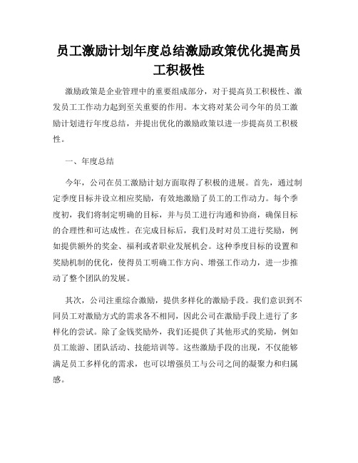 员工激励计划年度总结激励政策优化提高员工积极性