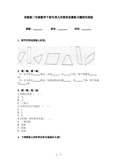 苏教版二年级数学下册专项几何图形竞赛练习题型完美版