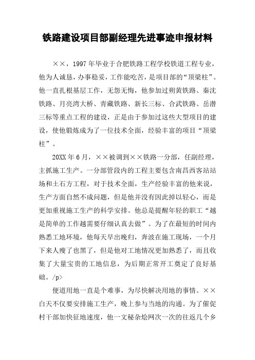 铁路建设项目部副经理先进事迹申报材料