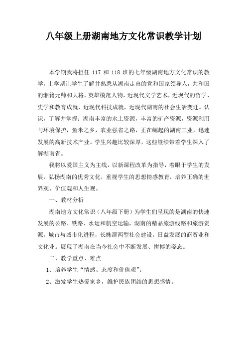 八年级上册湖南地方文化常识教学计划
