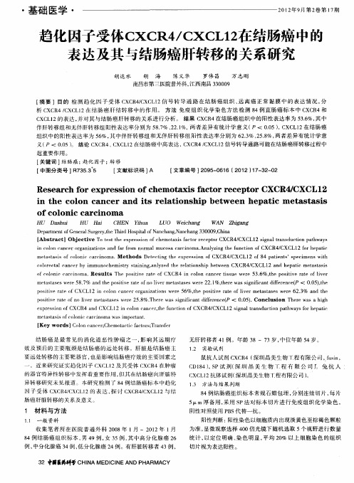 趋化因子受体CXCR4／CXCL12在结肠癌中的表达及其与结肠癌肝转移的关系研究