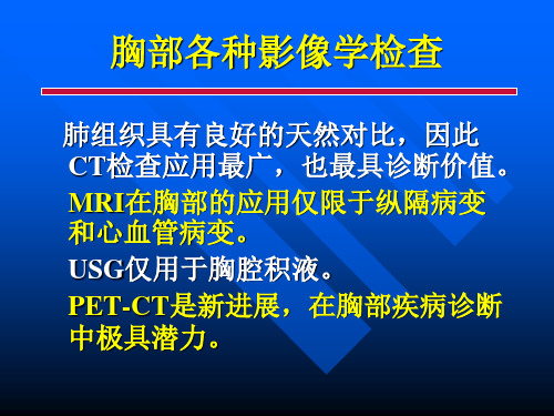 胸部各种影像学检查-常见病的CT诊断