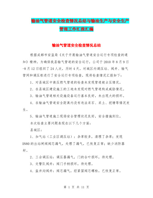 输油气管道安全检查情况总结与输油生产与安全生产管理工作汇报汇编.doc