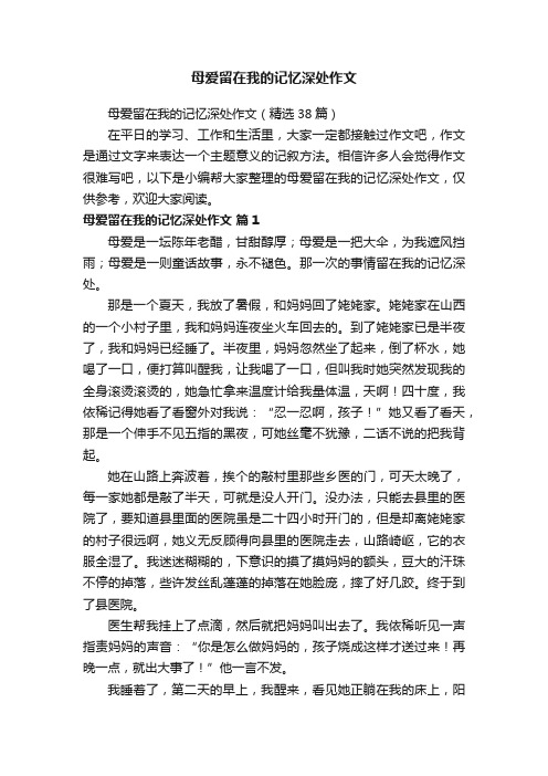 母爱留在我的记忆深处作文（精选38篇）