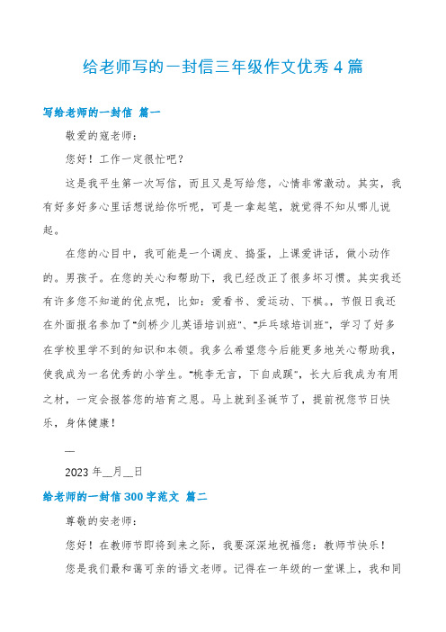 给老师写的一封信三年级作文优秀4篇