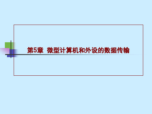 微机原理微型计算机和外设的数据传输