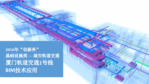 厦门轨道交通1号线BIM技术应用【精品BIM资源】