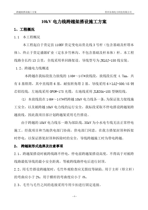 10kV跨越架搭设施工方案