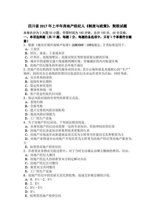 四川省2017年上半年房地产经纪人《制度与政策》：契税试题