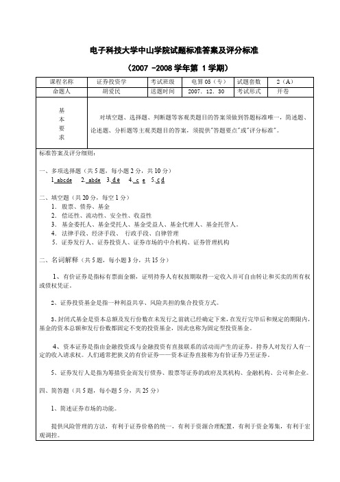 电子科技大学中山学院试题标准答案及评分标准.doc