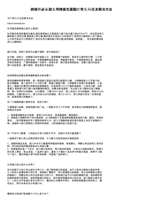 烘焙师必备超实用烤面包蛋糕时常见问题及解决方法