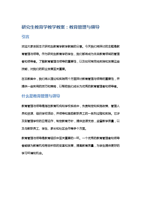 研究生教育学教学教案：教育管理与领导