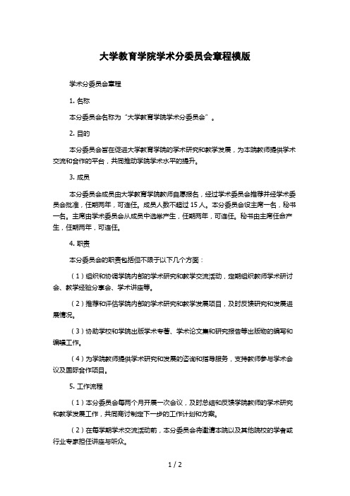 大学教育学院学术分委员会章程模版