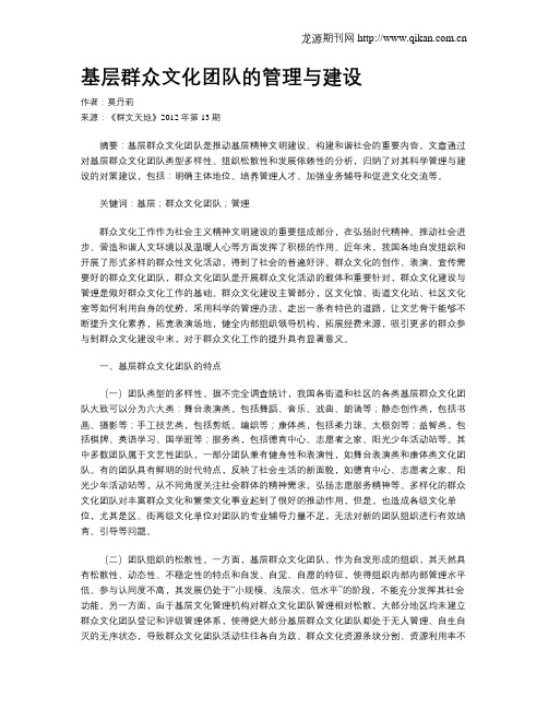 基层群众文化团队的管理与建设