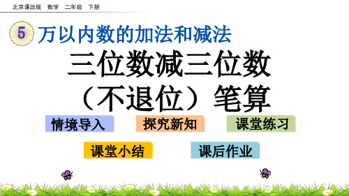 2022年北京版小学数学《三位数减三位数(不退位)笔算》精美公开课课件