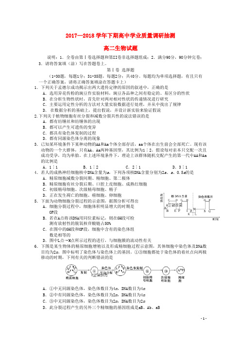 重庆市四区联考2017_2018学年高二生物下期学业质量调研抽测试题