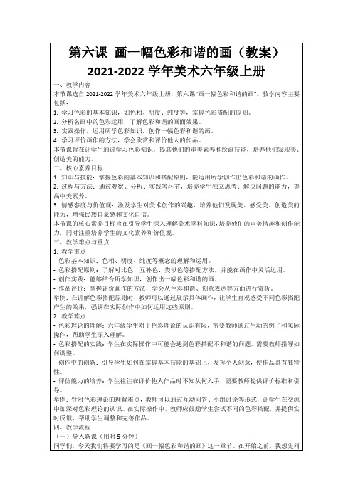 第六课画一幅色彩和谐的画(教案)2021-2022学年美术六年级上册