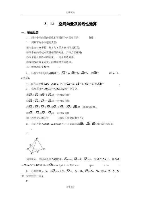 苏教版数学高二-选修2-1试题 空间向量及其线性运算