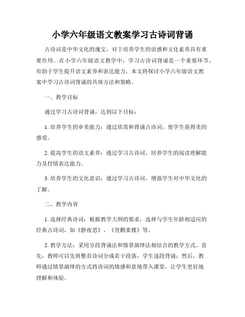 小学六年级语文教案学习古诗词背诵