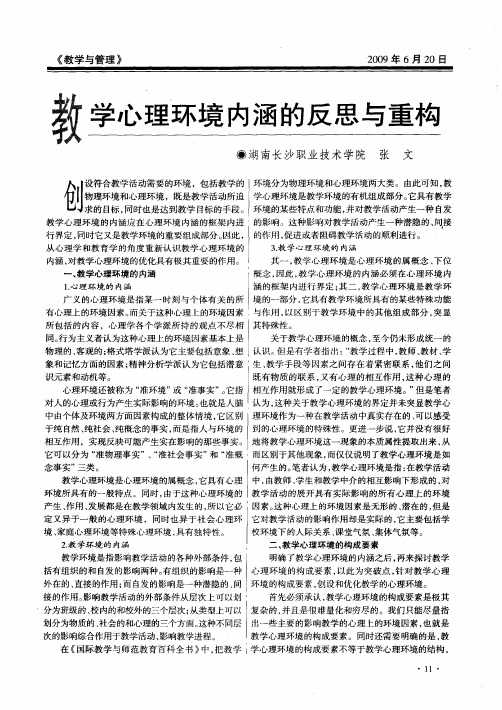 教学心理环境内涵的反思与重构