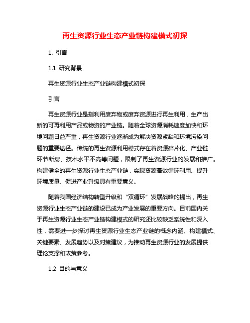 再生资源行业生态产业链构建模式初探