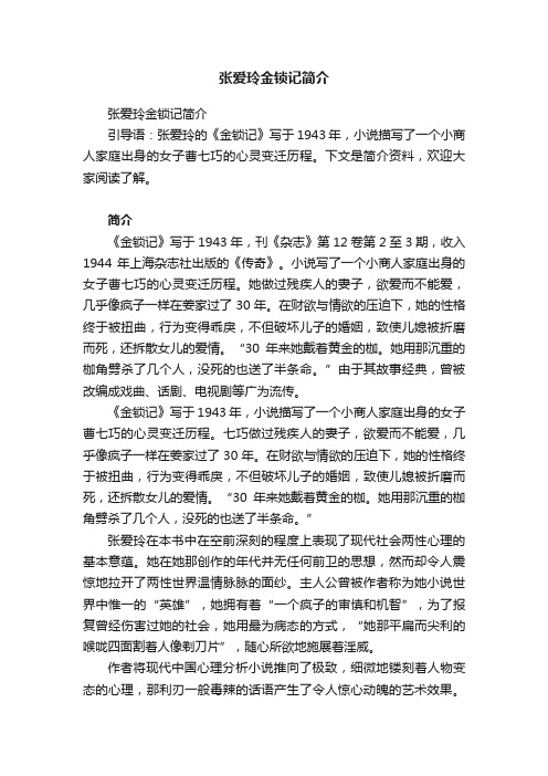 张爱玲金锁记简介