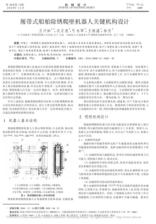 履带式船舶除锈爬壁机器人关键机构设计_王兴如