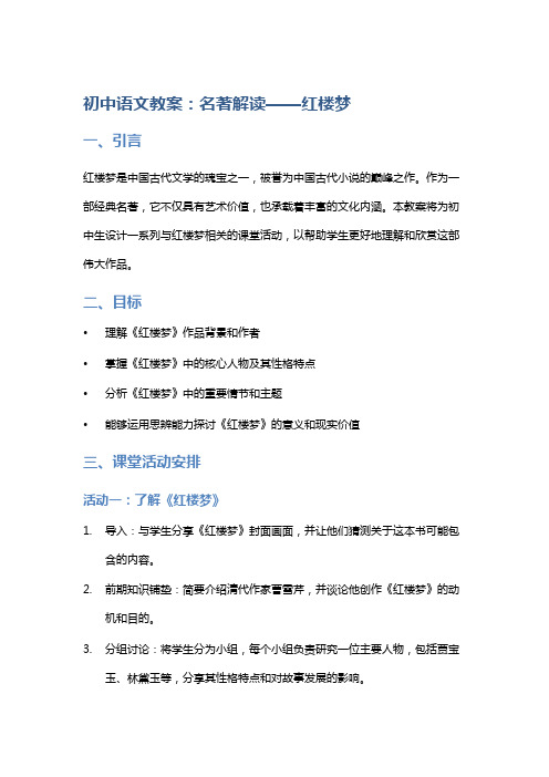 初中语文教案：名著解读——红楼梦