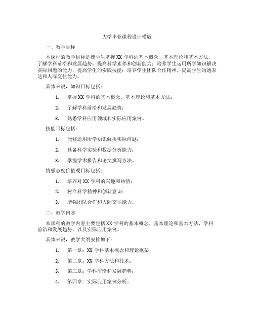 大学毕业课程设计模版