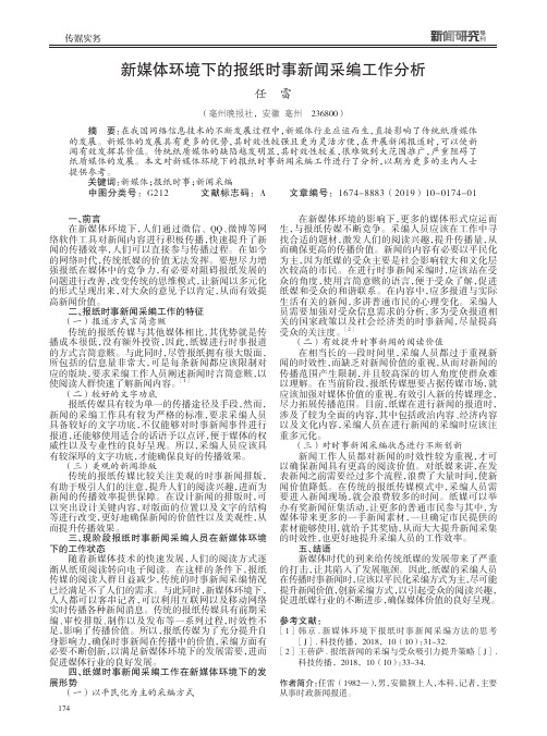 新媒体环境下的报纸时事新闻采编工作分析