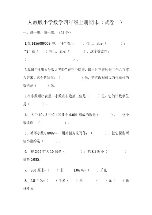 2018-2019人教版小学数学四年级上册期末测试题及答案6份