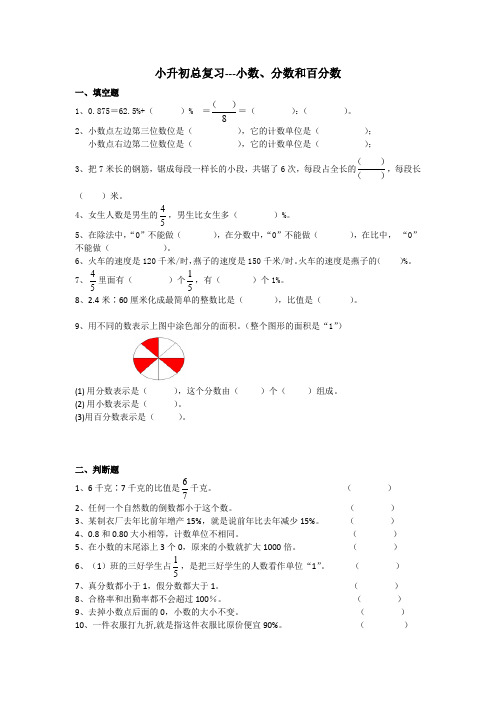 小升初数学总复习---小数、分数和百分数