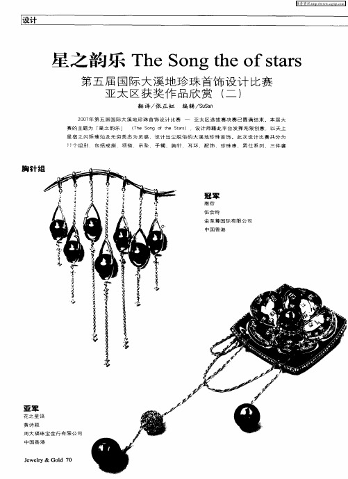 星之韵乐——第五届国际大溪地珍珠首饰设计比赛亚太区获奖作品欣赏(二)