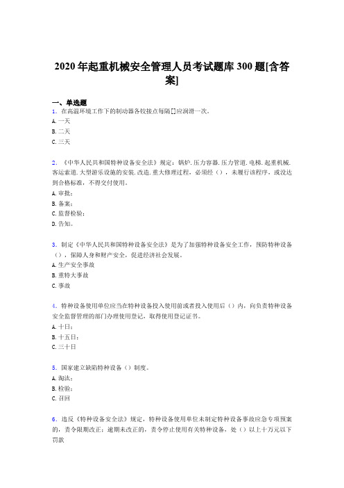 精选2020年起重机械安全管理人员完整题库300题(含答案)
