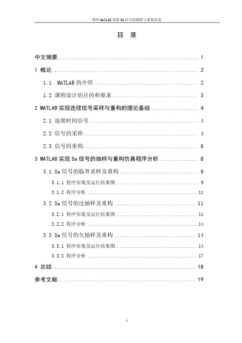 利用MATLAB实现SA信号的抽样与重构