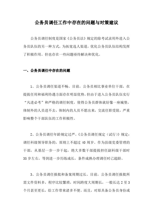 公务员调任工作中存在的问题与对策建议