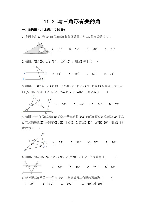 11.2 《与三角形有关的角》测试题练习题常考题试卷及答案