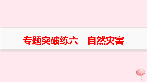 适用于新高考新教材高考地理二轮复习专题突破练6自然灾害pptx课件