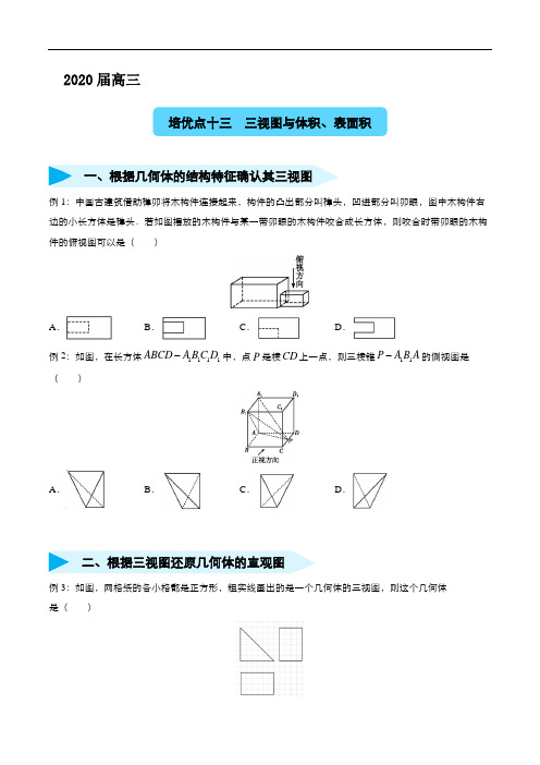 2020届高三数学精准培优专练十三三视图与体积、表面积(理科)学生版