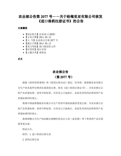 农业部公告第2077号――关于给梅里亚有限公司核发《进口兽药注册证书》的公告