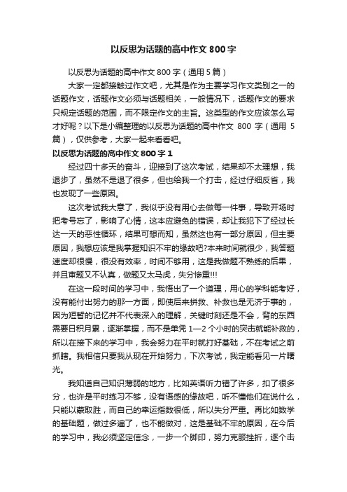 以反思为话题的高中作文800字（通用5篇）