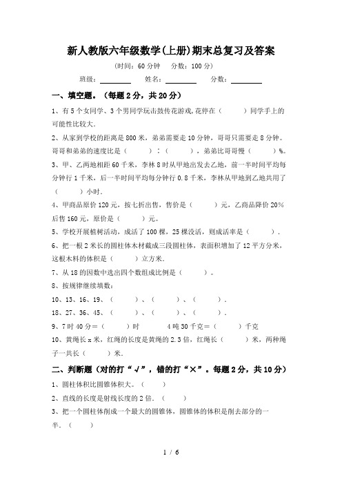 新人教版六年级数学(上册)期末总复习及答案